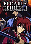 Бродяга Кэншин Часть 2 (эпизоды 25-48) на DVD Бродяга Кэншин Часть 2 (эпизоды 25-48) на DVD