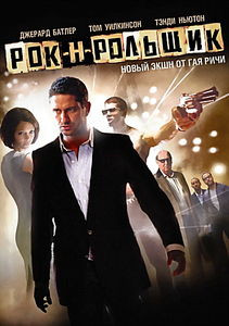 Рок-н-Рольщик на DVD Рок-н-Рольщик на DVD