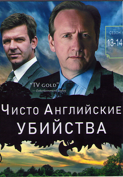 Чисто английское убийство (Чисто английские убийства) 13,14 Сезоны (4DVD) на DVD