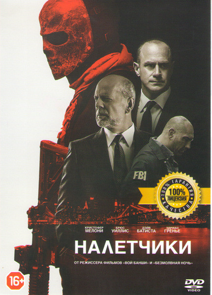 Налетчики на DVD Налетчики на DVD