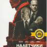 Налетчики на DVD Налетчики на DVD