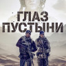 Глаз пустыни (5 серий)* на DVD