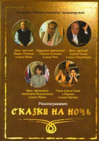 Изображение товара Сказки на ночь