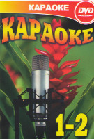 Изображение товара Караоке 1,2