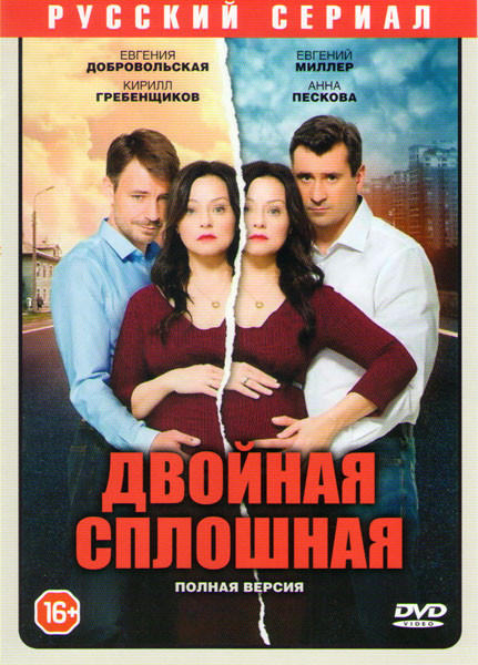Двойная сплошная (16 серий) на DVD Двойная сплошная (16 серий) на DVD