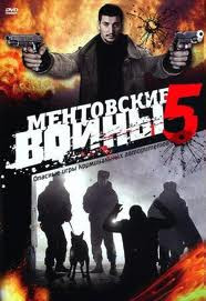 Ментовские войны 5 (16 серий) на DVD