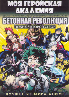 Изображение товара Моя геройская академия ТВ (13 серий) / Бетонная Революция Сверхчеловеческая фантазия последняя песня ТВ (11 серий) (2 DVD)