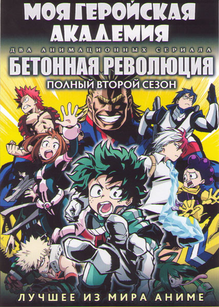 Моя геройская академия ТВ (13 серий) / Бетонная Революция Сверхчеловеческая фантазия последняя песня ТВ (11 серий) (2 DVD) на DVD