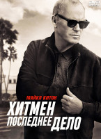 Изображение товара Хитмен Последнее дело*