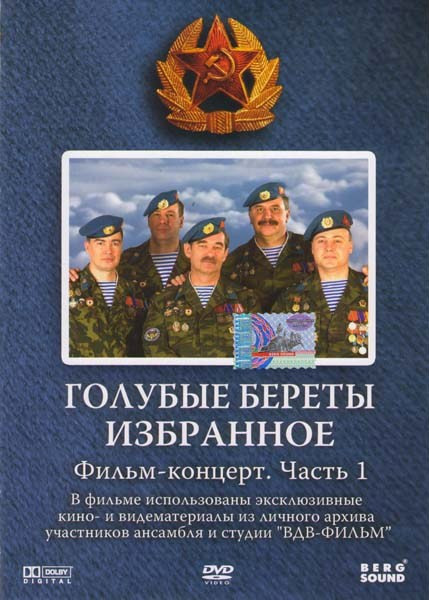 Голубые береты Избранное 1 Часть на DVD