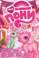 Изображение товара Мой маленький пони Встреча с пони (6 серий) / Маленькие пони (13 серий) / Мои маленькие пони Дружба это чудо 1 Сезон (26 серий) 2 Сезон (16 серий)