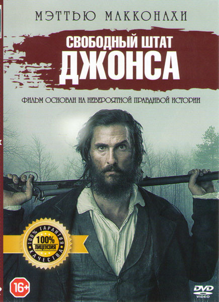 Свободный штат Джонса на DVD
