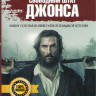 Свободный штат Джонса на DVD