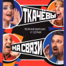 Ткачевы на связи (17 серий) на DVD Ткачевы на связи (17 серий) на DVD