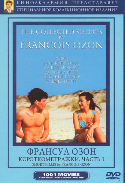 Короткометражки Франсуа Озон 1 Часть (Х2000 / Летнее платье / Маленькая смерть / Правда или желание / Посмотри на море/ Сказки на ночь) на DVD Короткометражки Франсуа Озон 1 Часть (Х2000 / Летнее платье / Маленькая смерть / Правда или желание / Посмотри на море/ Сказки на ночь) на DVD