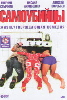 Изображение товара Самоубийцы