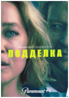 Изображение товара Подделка 1 Сезон (8 серий) (2DVD)