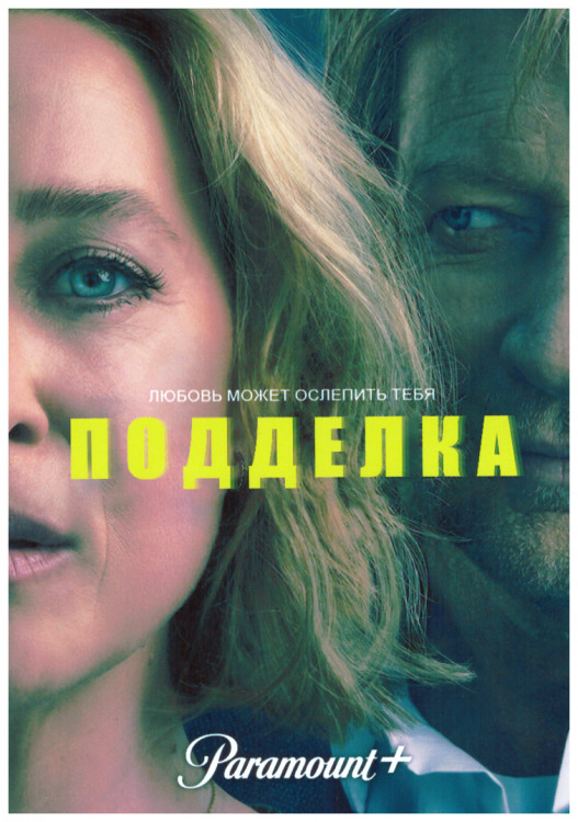 Подделка 1 Сезон (8 серий) (2DVD) на DVD