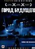 Изображение товара Город будущего (TYCOON-ИЗБРАННОЕ)