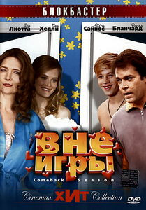 Вне игры на DVD Вне игры на DVD