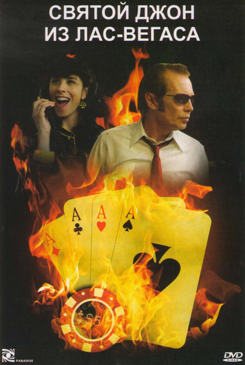 Святой Джон из Лас Вегаса на DVD Святой Джон из Лас Вегаса на DVD