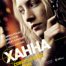 Ханна Совершенное оружие (Blu-ray)* на Blu-ray