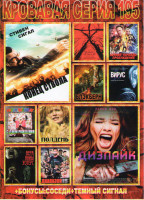 Изображение товара Кровавая серия 195 (Конец ствола / Дизлайк / Ведьма из Блэр Новая глава / Акулий торнадо Пробуждение / Блэкберн / Вирус / С днем рождения / Полдень / 