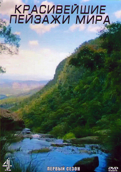 Красивейшие пейзажи мира 1 Сезон (8 серий) (2DVD) на DVD