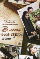 Изображение товара В лесах и на горах (24 серии)