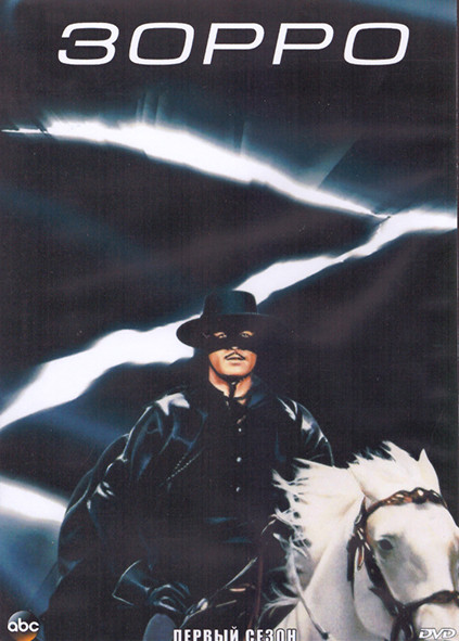 Зорро 1 Сезон (39 серий) (3DVD) на DVD Зорро 1 Сезон (39 серий) (3DVD) на DVD