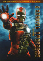 Изображение товара Железный человек 2 (2 DVD)