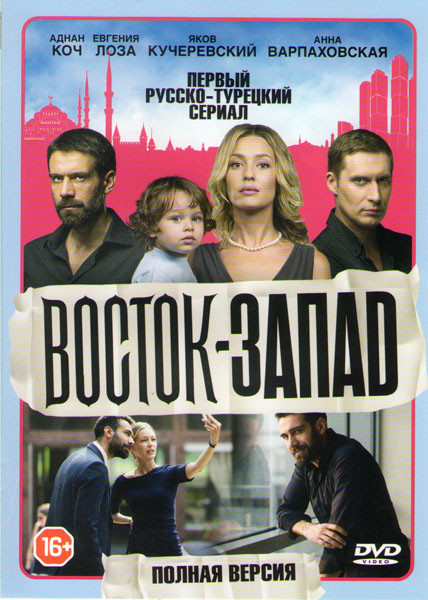 Восток запад (24 серии) на DVD Восток запад (24 серии) на DVD