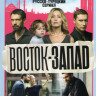 Восток запад (24 серии) на DVD Восток запад (24 серии) на DVD