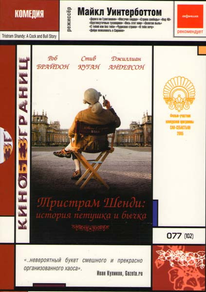 Тристрам Шенди История петушка и бычка на DVD