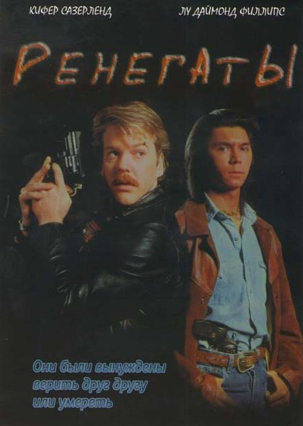 Ренегаты  на DVD
