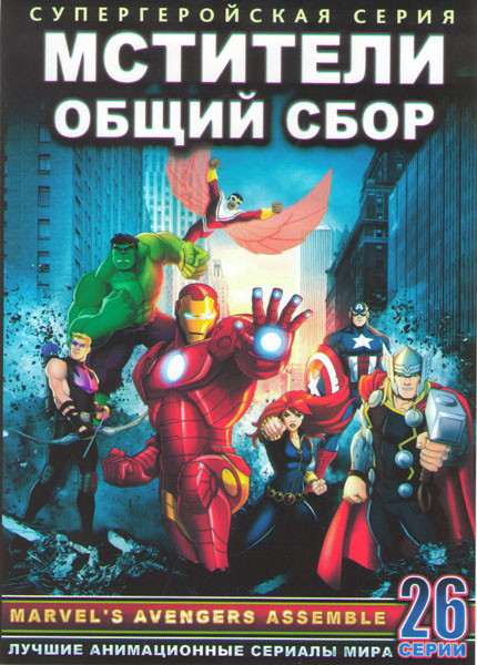 Мстители Общий сбор (26 серий) (2 DVD) на DVD Мстители Общий сбор (26 серий) (2 DVD) на DVD