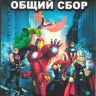 Мстители Общий сбор (26 серий) (2 DVD) на DVD Мстители Общий сбор (26 серий) (2 DVD) на DVD