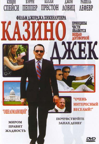 Казино Джек на DVD Казино Джек на DVD