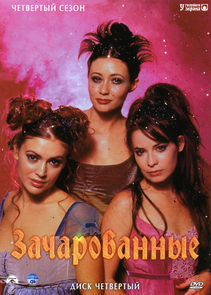 Зачарованные 4 Сезон на DVD Зачарованные 4 Сезон на DVD