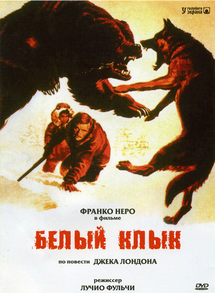 Белый клык на DVD