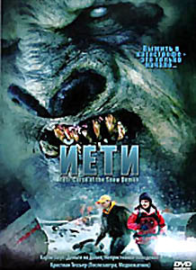 Йети на DVD