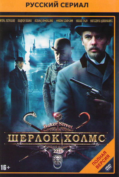 Шерлок Холмс (16 серий) на DVD