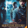 Шерлок Холмс (16 серий) на DVD