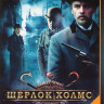 Шерлок Холмс (16 серий) на DVD Шерлок Холмс (16 серий) на DVD