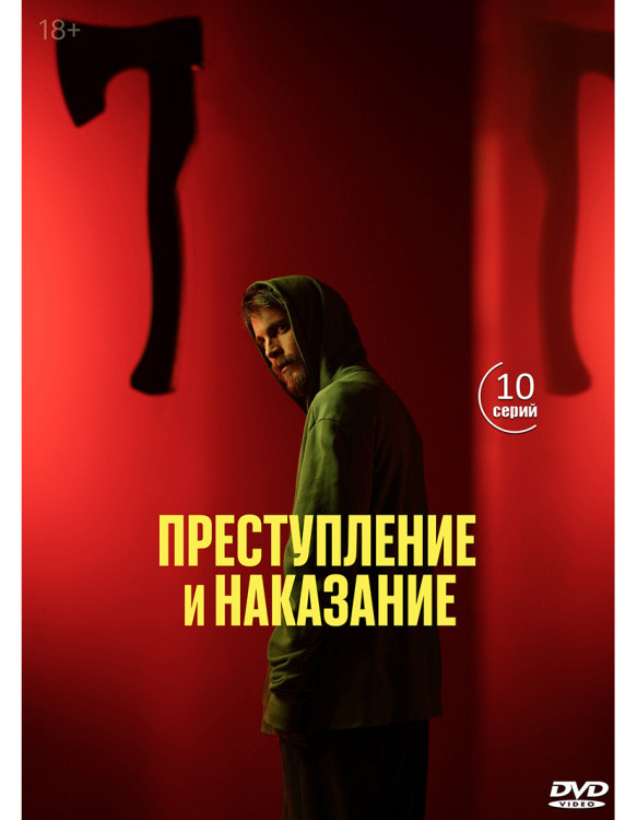 Преступление и наказание (10 серий) (2DVD)* на DVD