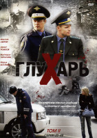 Изображение товара Глухарь 2 Том (25-48 серии)