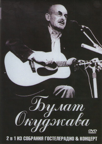 Булат Окуджава Из собрания гостелерадио & концерт (2в1) на DVD