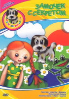 Изображение товара Замочек с секретом (Замочек с секретом / Верешок / Приключения Ивашки / Странный зверь / Филя / Сверчок)