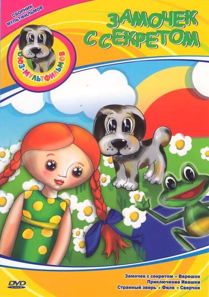 Замочек с секретом (Замочек с секретом / Верешок / Приключения Ивашки / Странный зверь / Филя / Сверчок) на DVD