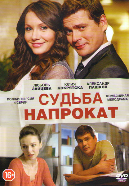 Судьба напрокат (4 серии) на DVD Судьба напрокат (4 серии) на DVD